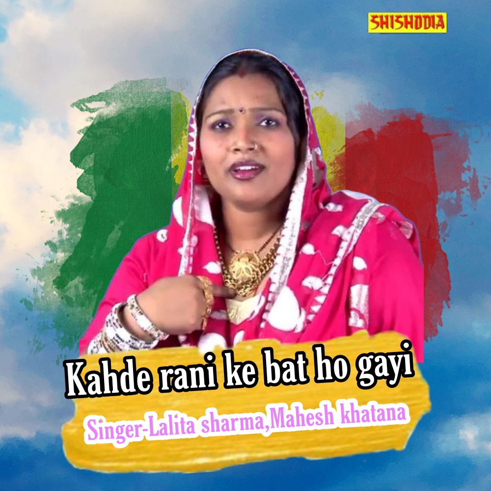 Kahde Rani Ke Bat Ho Gayi