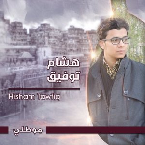 收聽هشام توفيق的توكلت عليك歌詞歌曲
