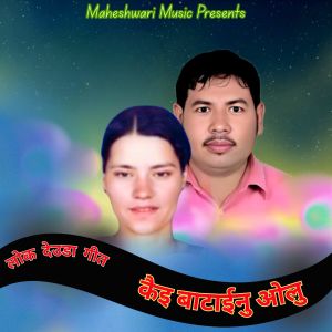 Album Kai Bataino Olu from Dhoj Mahara