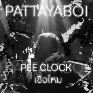 ดาวน์โหลดและฟังเพลง เชื่อไหม พร้อมเนื้อเพลงจาก PEE CLOCK