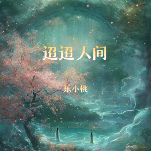 Album 迢迢人间 from 乐小桃