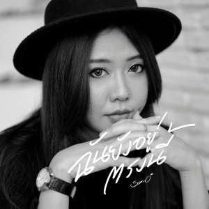 ดาวน์โหลดและฟังเพลง ฉันยังอยู่ตรงนี้ พร้อมเนื้อเพลงจาก ส้มโอ Stage Fighter