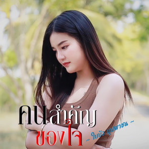 收听ใบบัว บุปผาชน的คนสำคัญของใจ歌词歌曲