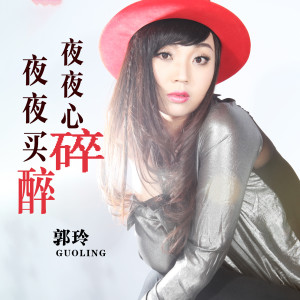 收听郭玲的夜夜买醉夜夜心碎(DJ何鹏版) (完整版)歌词歌曲