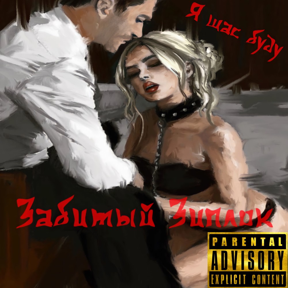 Я щас буду (Explicit)