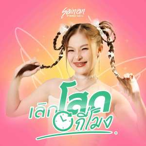 Dengarkan lagu เลิกโสดกี่โมง nyanyian สายแนน โพธิ์งาม dengan lirik