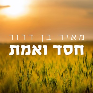 מאיר בן דרור的專輯חסד ואמת