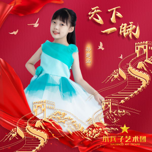 Listen to 天下一脉 (伴奏) song with lyrics from 孙楚涵