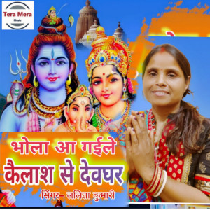 ดาวน์โหลดและฟังเพลง Bhola aa Gaile kailash se devghar (Bhajan) พร้อมเนื้อเพลงจาก Lalita Kumari