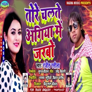 Dengarkan lagu Tore Chalte Agiya Me Jarbau nyanyian Ranjeet Rasila dengan lirik