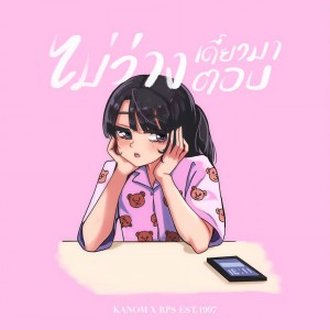 Listen to ไม่ว่าง...เดี๋ยวมาตอบ(TTYL) song with lyrics from Kanom