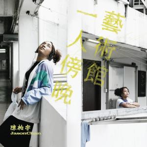 陳柏宇的專輯一人傍晚藝術館