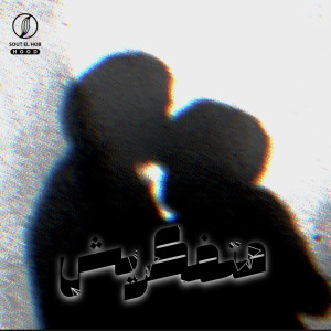 Listen to متفكريش song with lyrics from GATA