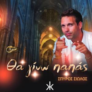 ดาวน์โหลดและฟังเพลง Tha Gino Papas พร้อมเนื้อเพลงจาก Spiros Siolos