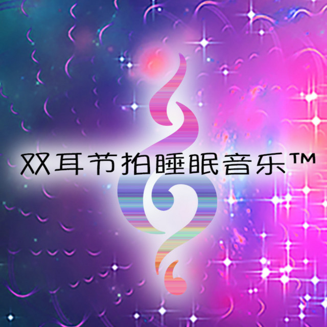 双耳节拍睡眠音乐
