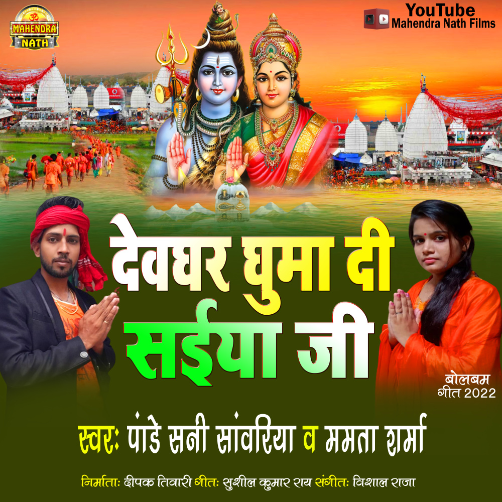 Devghar Ghuma Di Saiya Ji (Bhojpuri)