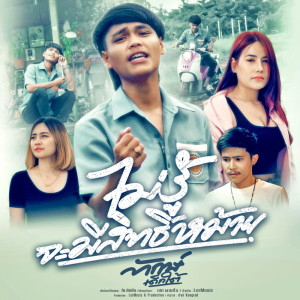 ดาวน์โหลดและฟังเพลง ไม่รู้จะมีสิทธิ์หม้าย พร้อมเนื้อเพลงจาก ทักษ์ เด็กใต้
