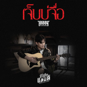 收聽ไอออน ข้าวสารแลนด์的เจ็บบ่จื่อ歌詞歌曲
