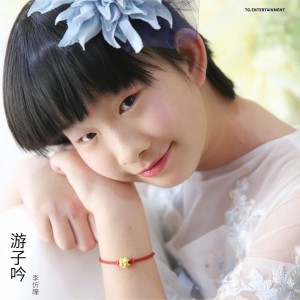 Listen to 游子吟 song with lyrics from 李忻瞳