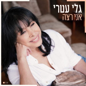 Album אני רצה from Gali Atari