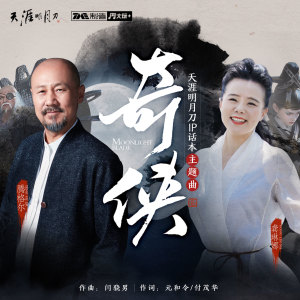 收聽龔琳娜的奇俠 (伴奏)歌詞歌曲