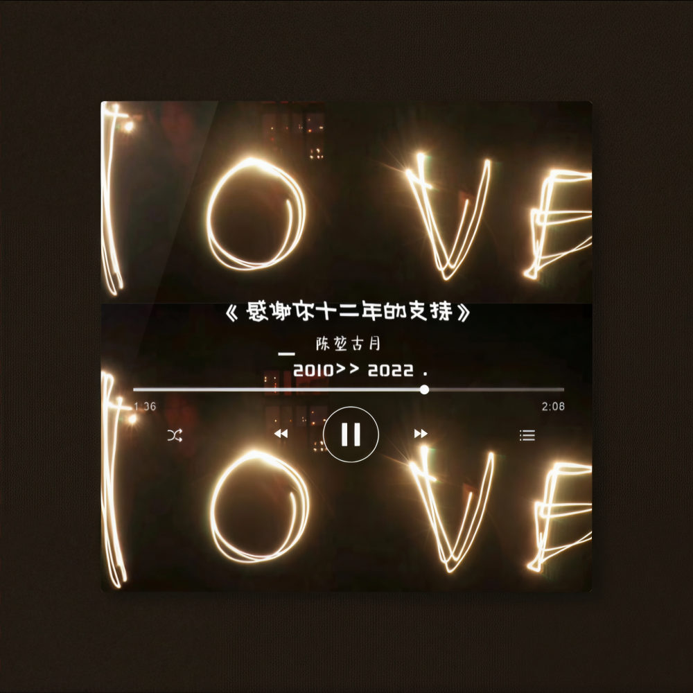 感谢你十二年以来的支持（第100首原创歌曲珍藏版） (完整版)