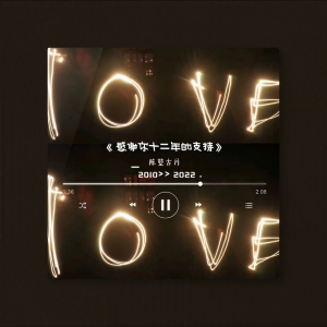 Listen to 感谢你十二年以来的支持（第100首原创歌曲珍藏版） (完整版) song with lyrics from 陈堃古月