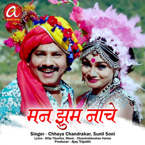 ดาวน์โหลดและฟังเพลง Man Jhum Nache พร้อมเนื้อเพลงจาก Chhaya Chandrakar