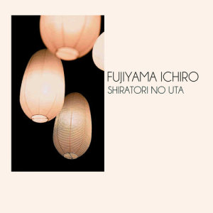ดาวน์โหลดและฟังเพลง Shiratori no Uta พร้อมเนื้อเพลงจาก Fujiyama Ichiro