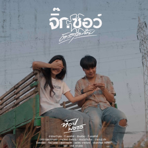 ดาวน์โหลดและฟังเพลง จิ๊กซอว์ตัวสุดท้าย พร้อมเนื้อเพลงจาก ท๊อป มอซอ