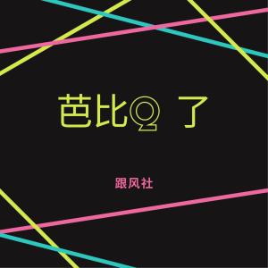 Listen to 芭比Q了 (官方版) song with lyrics from 跟风社
