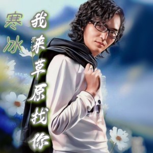 收聽寒冰的我來草原找你 (伴奏)歌詞歌曲