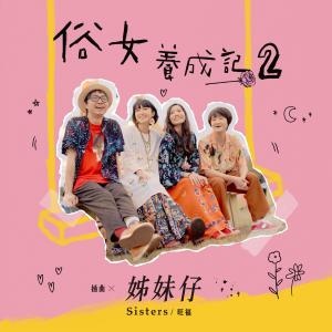 Listen to 姊妹仔 song with lyrics from Wonfu Jr (小旺福)