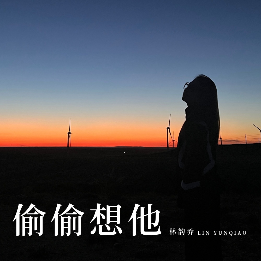 偷偷想他 (伴奏)