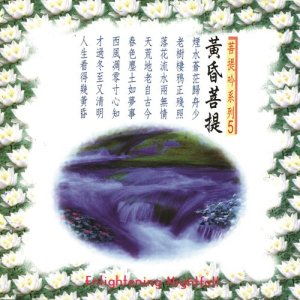 收聽周志宏的山水菩提 (音樂版)歌詞歌曲