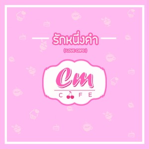 Dengarkan lagu รักหนึ่งคำ (Love Cafe) nyanyian CmCafe dengan lirik