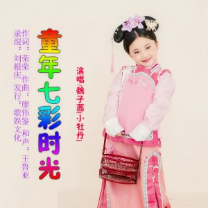 Album 童年七彩时光 from 魏子茜