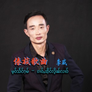 Listen to 等你回航 (李威 remix) (Remix) song with lyrics from 李威