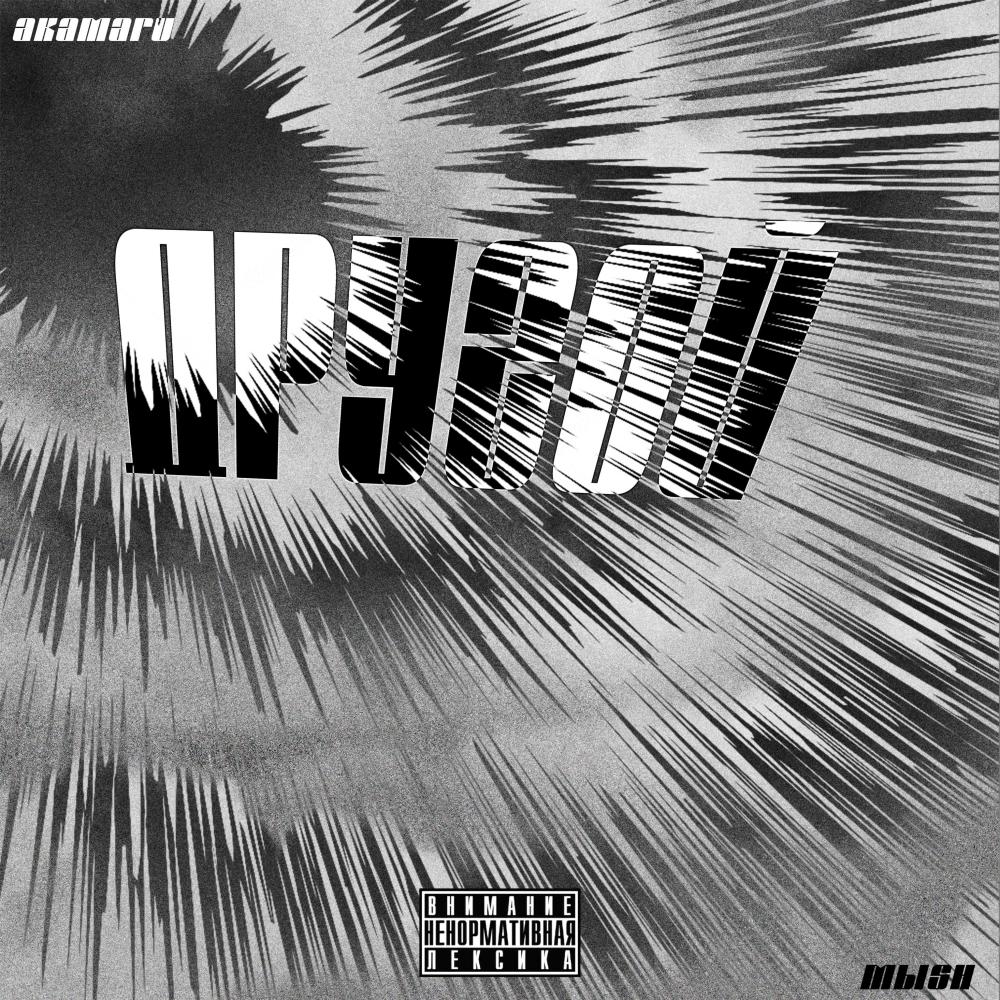 Другой (Explicit)