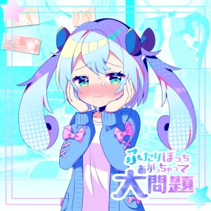 Listen to ふたりぼっちあがっちゃって大問題 song with lyrics from lamu