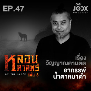 Listen to เรื่องวิญญาณตามติด ตอน อาถรรพ์น้ำตาหมาดำ [EP47] song with lyrics from Group Star