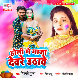 Dengarkan Holi Me Maja Deware Uthawe lagu dari Nikki Gupta dengan lirik