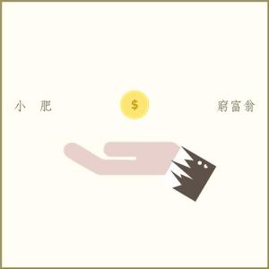 Dengarkan 穷富翁 lagu dari Terence Siufay dengan lirik