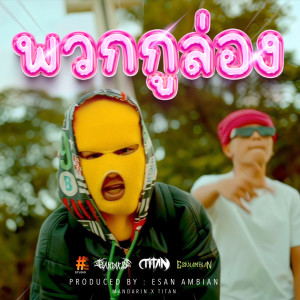 Listen to พวกกูล่อง (Explicit) song with lyrics from MANDARIN