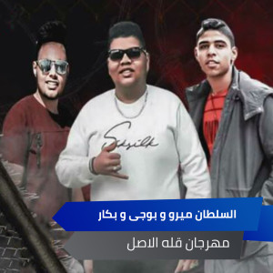 Listen to مهرجان قله الاصل song with lyrics from El Sultan Mero