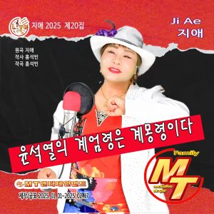 Listen to 윤석열의계엄령은계몽령이다 (리메이크) (Inst.) song with lyrics from 지애
