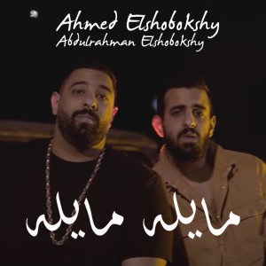 收聽Ahmed Elshobokshy的Mayla Mayla歌詞歌曲