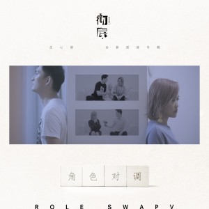 Listen to 角色对调 song with lyrics from Ada (庄心妍)