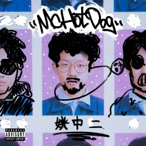 ดาวน์โหลดและฟังเพลง 早就 พร้อมเนื้อเพลงจาก MC HotDog