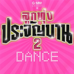 ดาวน์โหลดและฟังเพลง เบอร์โทรขี้ตั๋ว พร้อมเนื้อเพลงจาก ศิริพร อำไพพงษ์